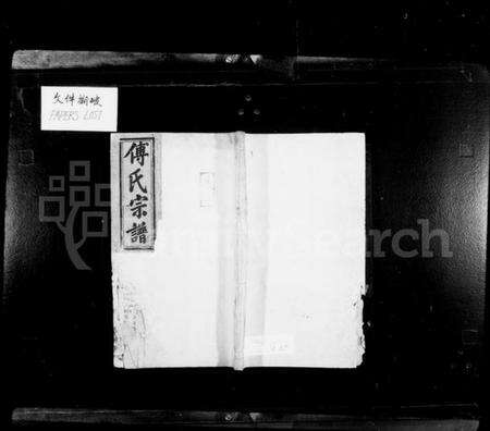 湖南傅氏族谱-傅氏宗谱 [8卷].pdf电子版预览图1