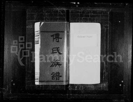 湖南傅氏族谱-傅氏族谱 [35卷,首3卷].pdf电子版预览图1