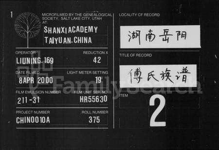 湖南傅氏族谱-傅氏族谱 [卷数不全].pdf电子版缩略图