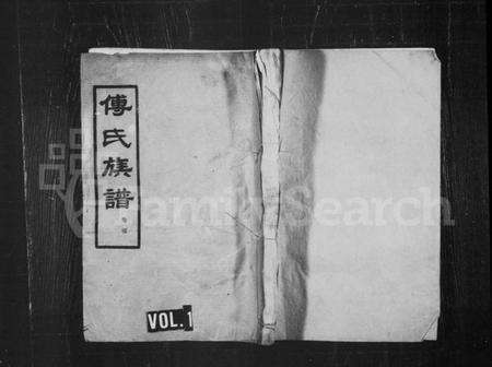 湖南傅氏族谱-傅氏族谱 [卷数不全].pdf电子版预览图1