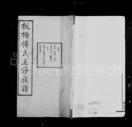 湖南傅氏族谱-板桥傅氏族谱 [16卷,首1卷].pdf电子版预览图1