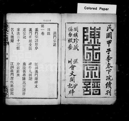 湖北陈氏族谱-陈氏宗谱 [4卷,原序5卷,首1卷].pdf电子版预览图1