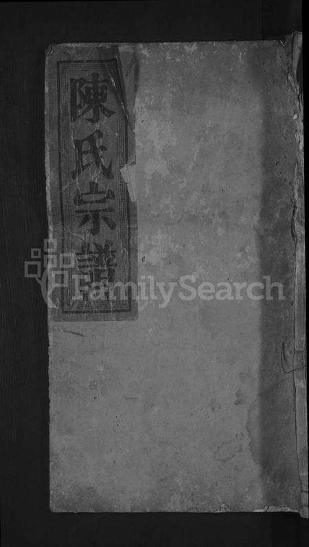 湖北陈氏族谱-陈氏宗谱 [4卷,含卷首].pdf电子版缩略图