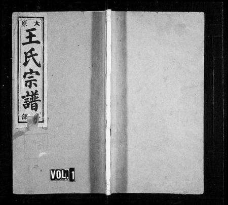 浙江王氏族谱-太原王氏宗谱[4卷].pdf电子版预览图1