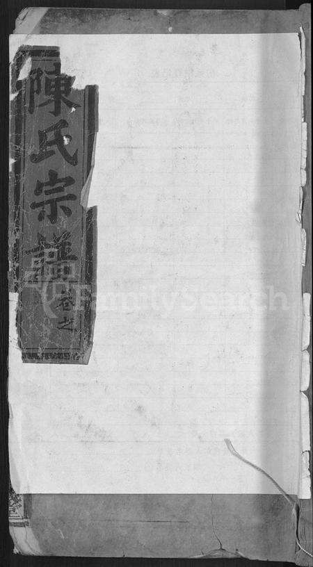 湖北陈氏族谱-陈氏宗谱 [5卷,首1卷].pdf电子版缩略图