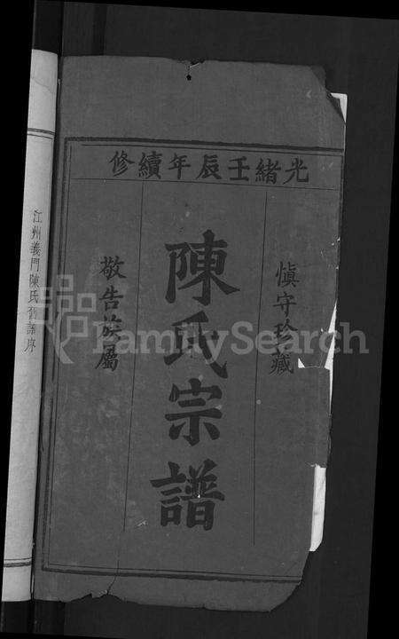 湖北陈氏族谱-陈氏宗谱 [5卷,首1卷].pdf电子版预览图2