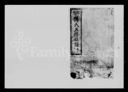 湖南傅氏族谱-邵阳傅氏五修族谱 [14卷,首2卷,又5卷].pdf电子版预览图2