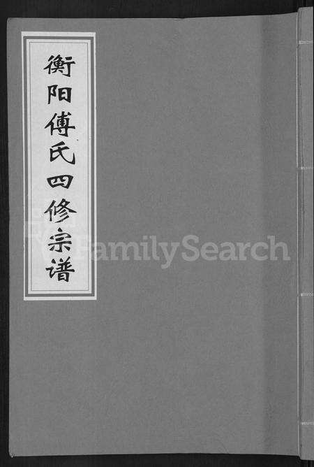 湖南傅氏族谱-衡阳傅氏四修宗谱 [10卷].pdf电子版缩略图