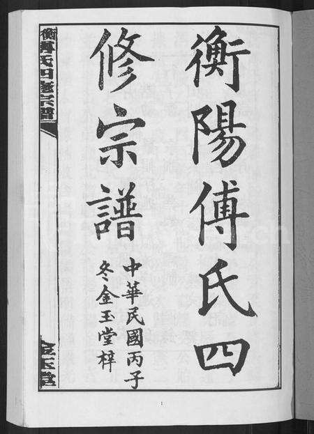 湖南傅氏族谱-衡阳傅氏四修宗谱 [10卷].pdf电子版预览图3