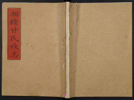 湖南甘氏族谱-湘赣甘氏族志.pdf电子版缩略图