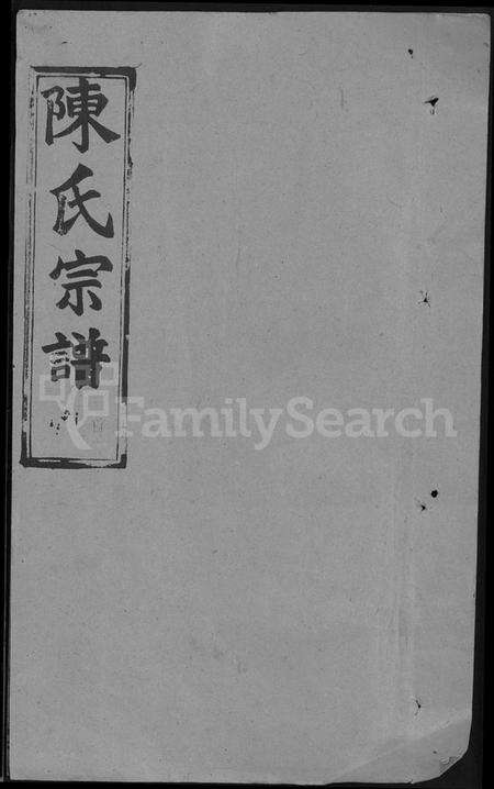 湖北陈氏族谱-陈氏宗谱 [共20卷,首2卷].pdf电子版缩略图