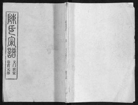 湖北陈氏族谱-陈氏宗谱[16卷首4卷].pdf电子版缩略图