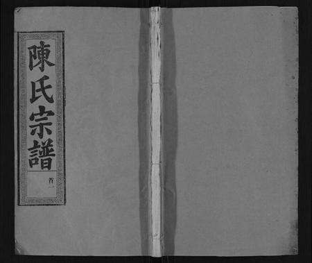 湖北陈氏族谱-陈氏宗谱[21卷,首4卷].pdf电子版缩略图