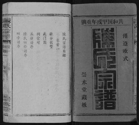 湖北陈氏族谱-陈氏宗谱[21卷,首4卷].pdf电子版预览图1