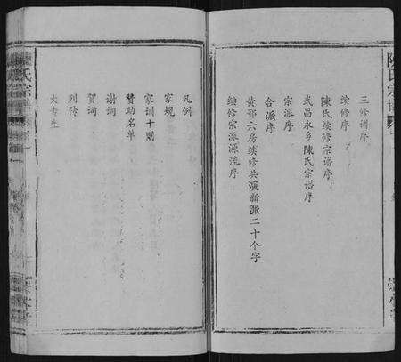 湖北陈氏族谱-陈氏宗谱[21卷,首4卷].pdf电子版预览图2