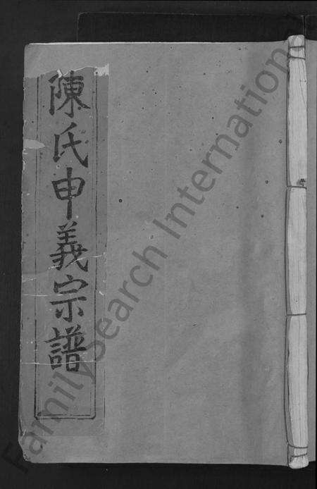 湖北陈氏族谱-陈氏申义宗谱 [24卷].pdf电子版缩略图