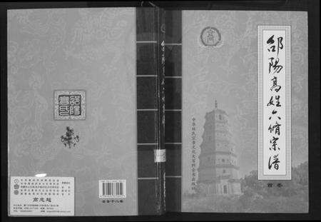 湖南高氏族谱-邵阳高姓六修宗谱.pdf电子版缩略图