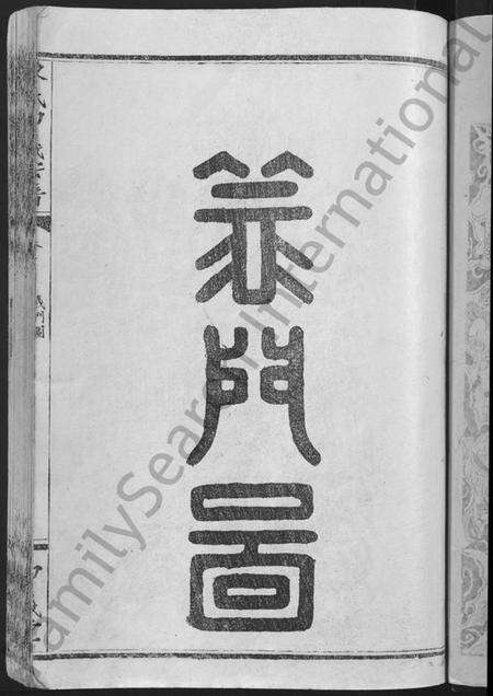 湖北陈氏族谱-陈氏申义宗谱 [24卷].pdf电子版预览图5