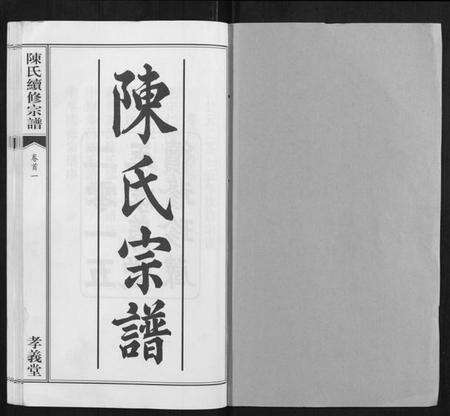 湖北陈氏族谱-陈氏续修宗谱[35卷,首12卷].pdf电子版预览图1