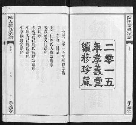 湖北陈氏族谱-陈氏续修宗谱[35卷,首12卷].pdf电子版预览图2