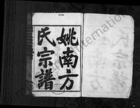 浙江方氏族谱-姚南方氏宗谱 [9卷,首末各1卷].pdf电子版预览图2