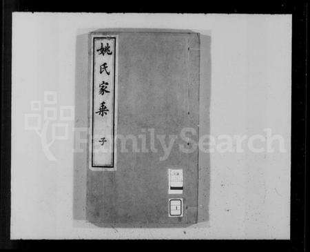 浙江姚氏族谱-姚氏家乘 [20卷,首1卷].pdf电子版预览图4