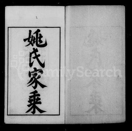 浙江姚氏族谱-姚氏家乘 [20卷,首1卷].pdf电子版预览图5