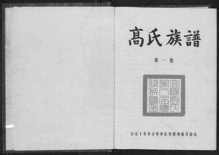 湖南高氏族谱-高氏族谱[3卷].pdf电子版预览图2