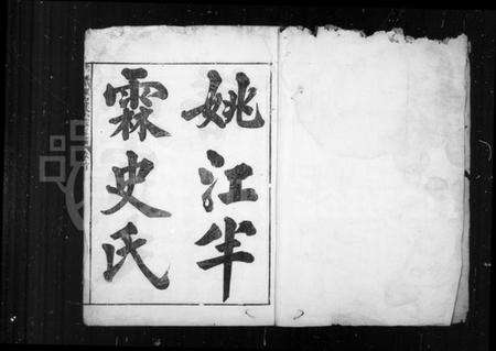 浙江史氏族谱-姚江半霖史氏小宗支谱 [9卷,首1卷].pdf电子版预览图3