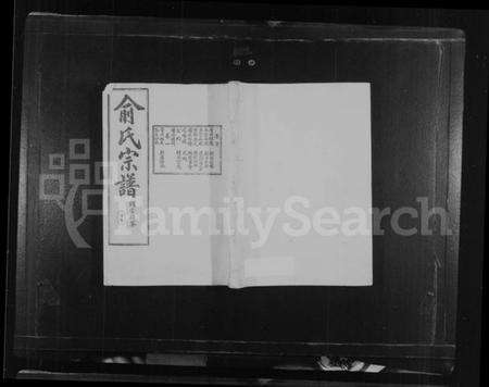 浙江俞氏族谱-姚江古将坛俞氏宗谱 [6卷,首1卷].pdf电子版预览图1