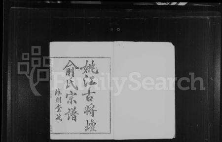 浙江俞氏族谱-姚江古将坛俞氏宗谱 [6卷,首1卷].pdf电子版预览图3