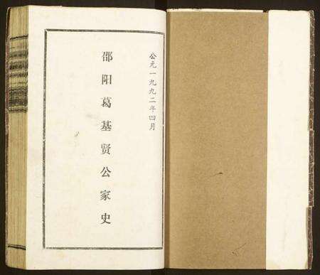 湖南葛氏族谱-邵阳葛基贤公家史.pdf电子版预览图1