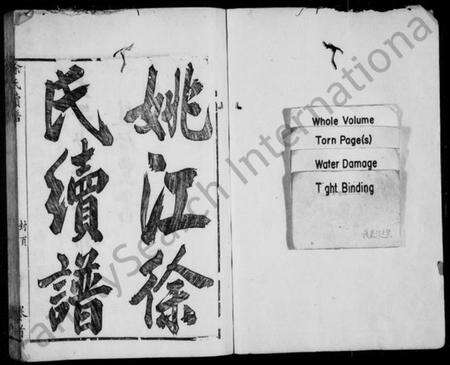 浙江徐氏族谱-姚江徐氏续谱 [11卷,及卷首].pdf电子版预览图2