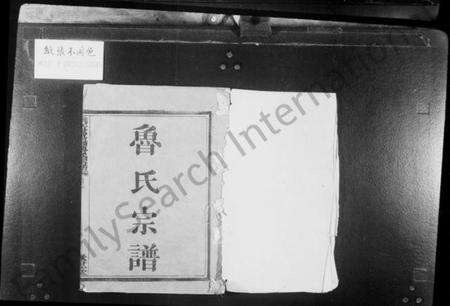 浙江鲁氏族谱-姚江景嘉桥鲁氏宗谱 [12卷].pdf电子版预览图1