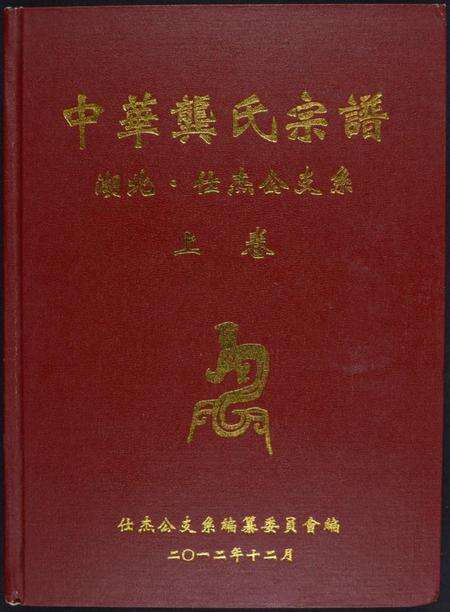 湖南龚氏族谱-中华龚氏宗谱 湖北.仕杰公支系.pdf电子版缩略图
