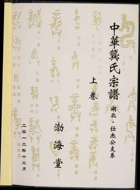 湖南龚氏族谱-中华龚氏宗谱 湖北.仕杰公支系.pdf电子版预览图2