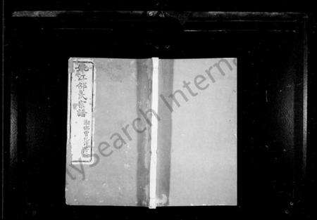 浙江邵氏族谱-姚江邵氏宗谱 [16卷,首1卷,贻编7卷].pdf电子版预览图1