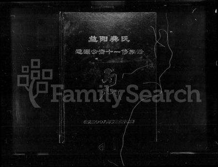 湖南龚氏族谱-益阳龚氏道源公裔十一修族谱 [6卷,含卷首].pdf电子版预览图1