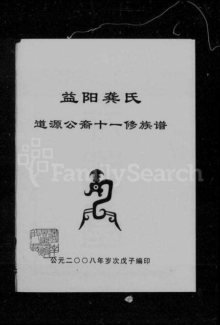 湖南龚氏族谱-益阳龚氏道源公裔十一修族谱 [6卷,含卷首].pdf电子版预览图2