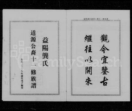 湖南龚氏族谱-益阳龚氏道源公裔十一修族谱 [6卷,含卷首].pdf电子版预览图4