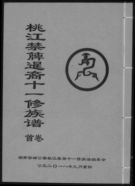 湖南龚氏族谱-[龚氏]桃江禁簰暹裔十一修族谱.pdf电子版缩略图