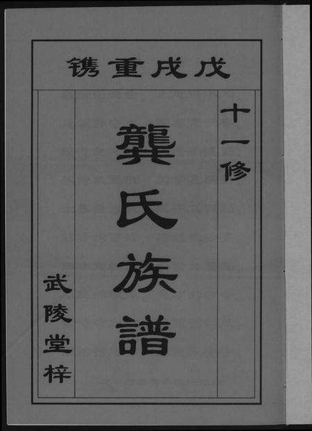 湖南龚氏族谱-[龚氏]桃江禁簰暹裔十一修族谱.pdf电子版预览图1