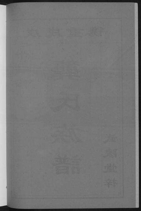 湖南龚氏族谱-[龚氏]桃江禁簰暹裔十一修族谱.pdf电子版预览图4