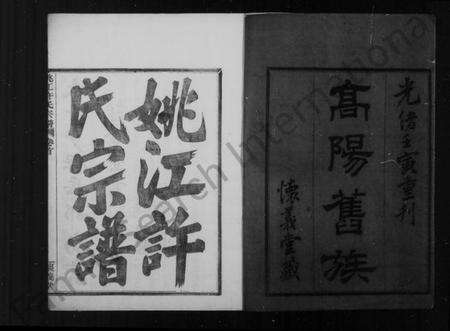 浙江许氏族谱-姚江云柯许氏宗谱 [20卷,首1卷].pdf电子版预览图3