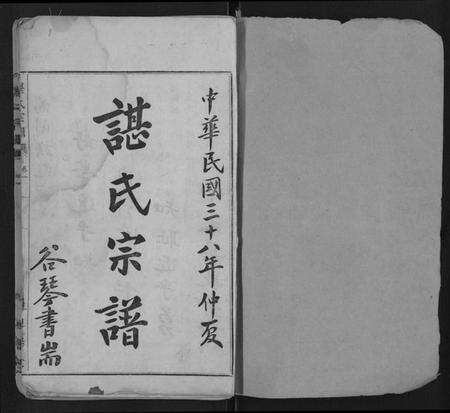 湖北谌氏族谱-谌氏宗谱 [30卷].pdf电子版预览图1