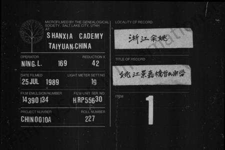 浙江鲁氏族谱-姚江鲁氏宗谱 [24卷].pdf电子版缩略图