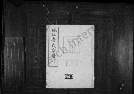 浙江鲁氏族谱-姚江鲁氏宗谱 [24卷].pdf电子版预览图1