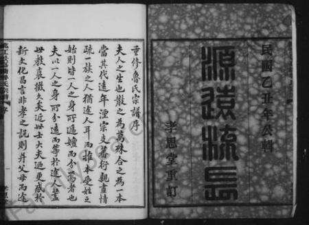 浙江鲁氏族谱-姚江鲁氏宗谱 [24卷].pdf电子版预览图4