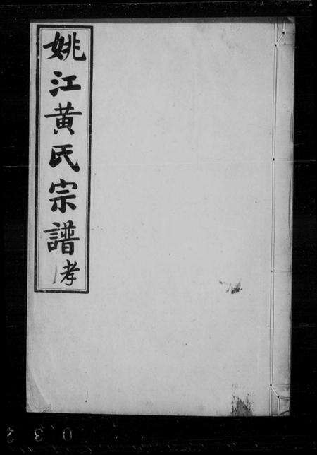 浙江黄氏族谱-姚江黄氏宗谱 [3卷,首2卷,末1卷].pdf电子版缩略图
