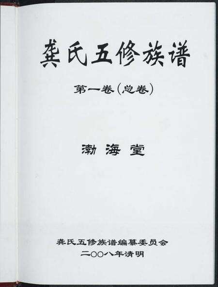 湖南龚氏族谱-龚氏五修族谱.pdf电子版预览图1